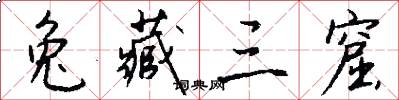兔藏三窟怎么写好看