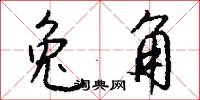 兔角怎么写好看