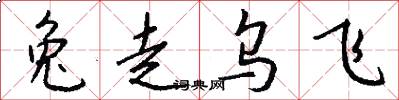 兔走乌飞怎么写好看