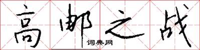 高邮之战怎么写好看