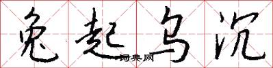 兔起乌沉怎么写好看