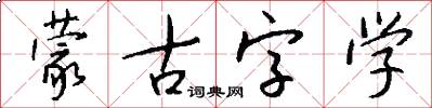 蒙古字学怎么写好看