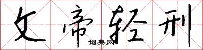 文帝轻刑怎么写好看