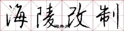 海陵改制怎么写好看