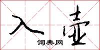 入壶怎么写好看