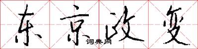 东京政变怎么写好看