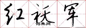 红袄军怎么写好看