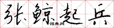 张鲸起兵怎么写好看