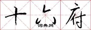 十六府怎么写好看
