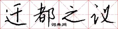 迁都之议怎么写好看