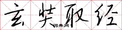 玄奘取经怎么写好看