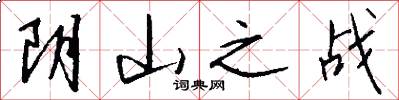 阴山之战怎么写好看