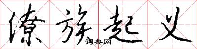 僚族起义怎么写好看