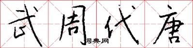 武周代唐怎么写好看