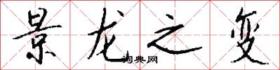 景龙之变怎么写好看
