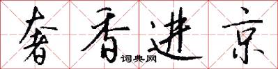 奢香进京怎么写好看