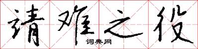 靖难之役怎么写好看
