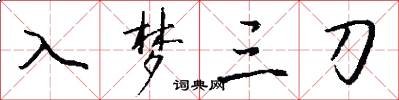 入梦三刀怎么写好看
