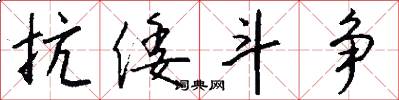 抗倭斗争怎么写好看