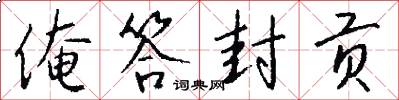 俺答封贡怎么写好看