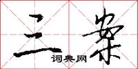 三案怎么写好看