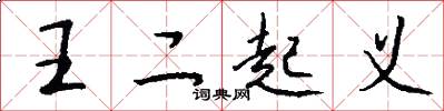 王二起义怎么写好看