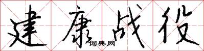 建康战役怎么写好看