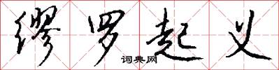 缪罗起义怎么写好看