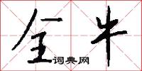 全牛怎么写好看