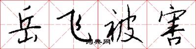 岳飞被害怎么写好看