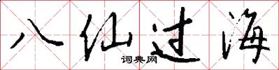 八仙过海怎么写好看