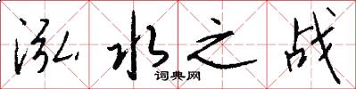 泓水之战怎么写好看