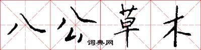 八公草木怎么写好看