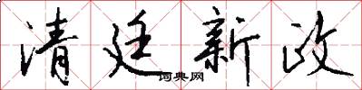 清廷新政怎么写好看