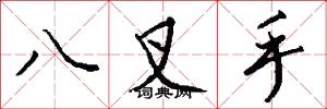 八叉手怎么写好看