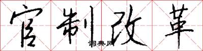 官制改革怎么写好看