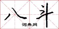 八斗怎么写好看