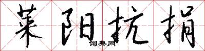莱阳抗捐怎么写好看