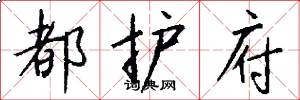 都护府怎么写好看