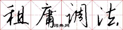 租庸调法怎么写好看