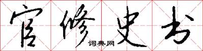 官修史书怎么写好看