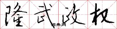 隆武政权怎么写好看
