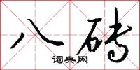 八砖怎么写好看