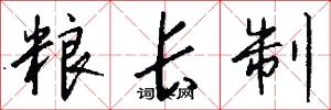 粮长制怎么写好看