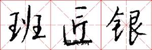 班匠银怎么写好看