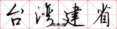 台湾建省怎么写好看