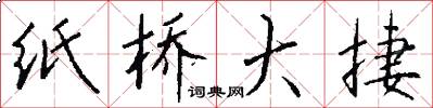 纸桥大捷怎么写好看