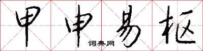 甲申易枢怎么写好看