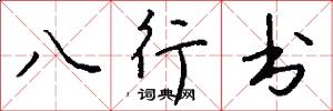 八行书怎么写好看