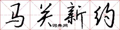 马关新约怎么写好看